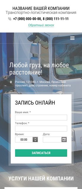 Готовый Сайт-Бизнес № 1458933 - Транспортно-логистическая компания (Мобильная версия)