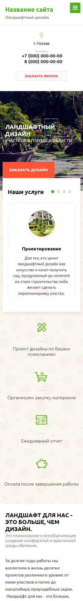 Готовый Сайт-Бизнес № 1483006 - Строительство.Ландшафтный дизайн (Мобильная версия)