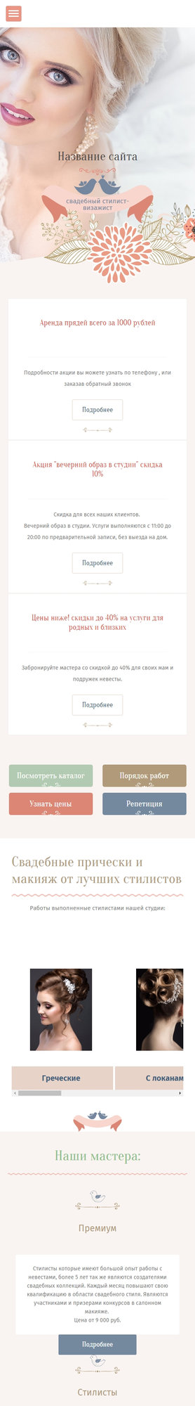 Готовый Сайт-Бизнес № 1495744 - Свадебный стилист (Мобильная версия)