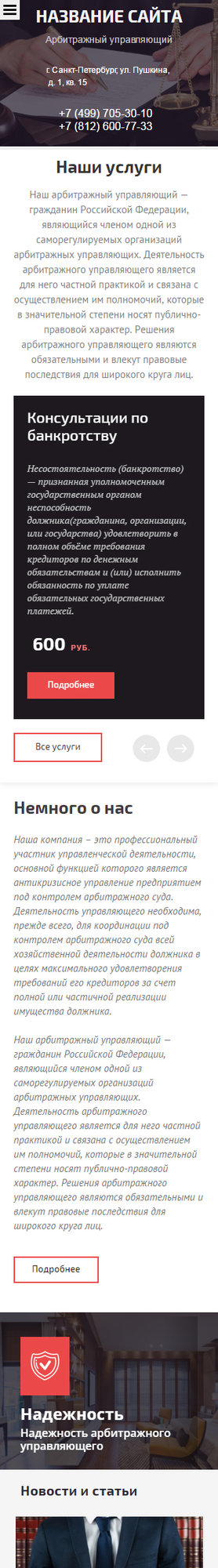 Готовый Сайт-Бизнес № 1618062 - Арбитражный управляющий (Мобильная версия)