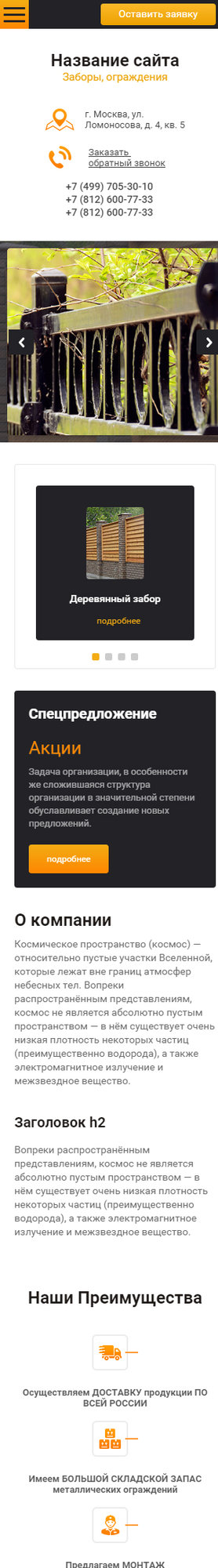 Готовый Сайт-Бизнес № 1621886 - Заборы, ограждения (Мобильная версия)