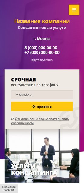 Готовый Сайт-Бизнес № 1684472 - Консалтинговые услуги (Мобильная версия)