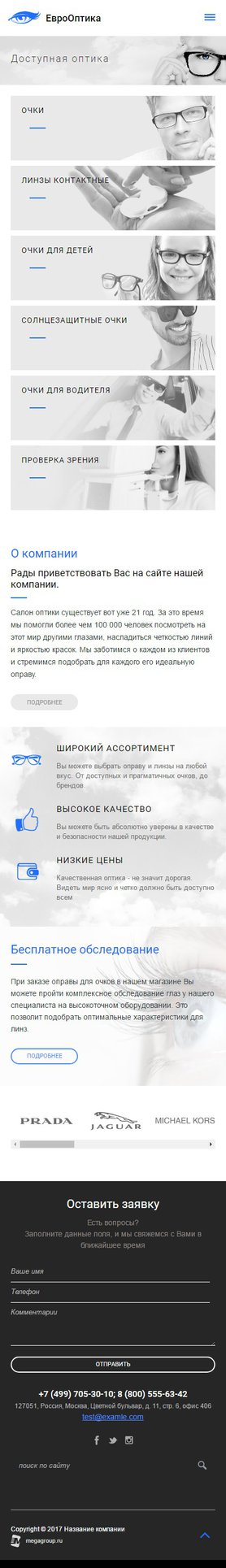 Готовый Сайт-Бизнес № 1687249 - оптика (Мобильная версия)