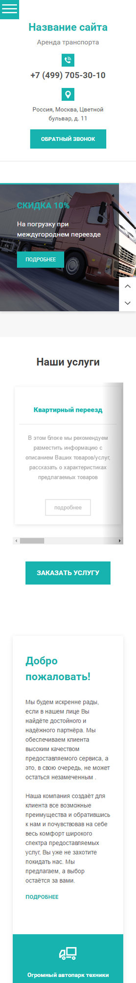 Готовый Сайт-Бизнес № 1723463 - Автомобильные грузоперевозки (Мобильная версия)