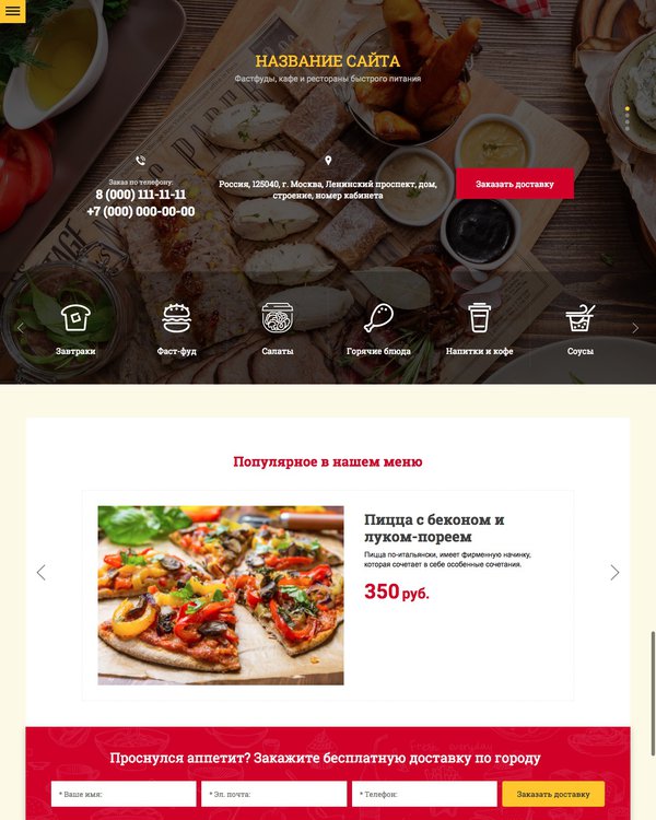 Готовый Сайт-Бизнес № 1826500 - Фастфуды, кафе и рестораны быстрого питания (Десктопная версия)