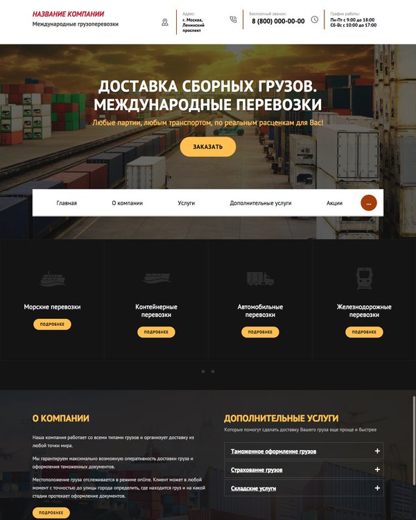 Готовый Сайт-Бизнес № 1834999 - Международные грузоперевозки (Десктопная версия)