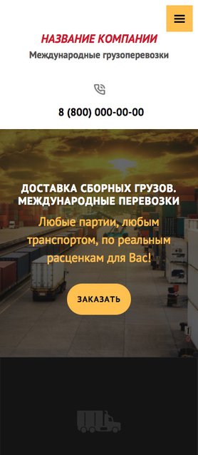 Готовый Сайт-Бизнес № 1834999 - Международные грузоперевозки (Мобильная версия)