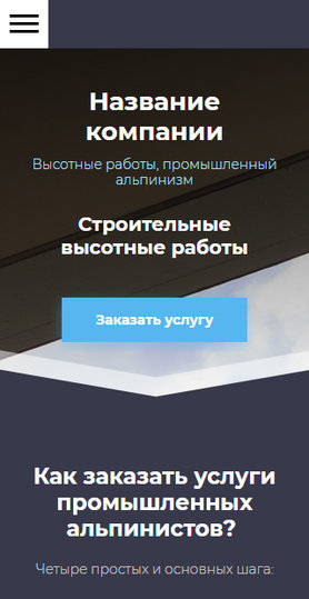 Готовый Сайт-Бизнес № 1934596 - Высотные работы, промышленный альпинизм (Мобильная версия)