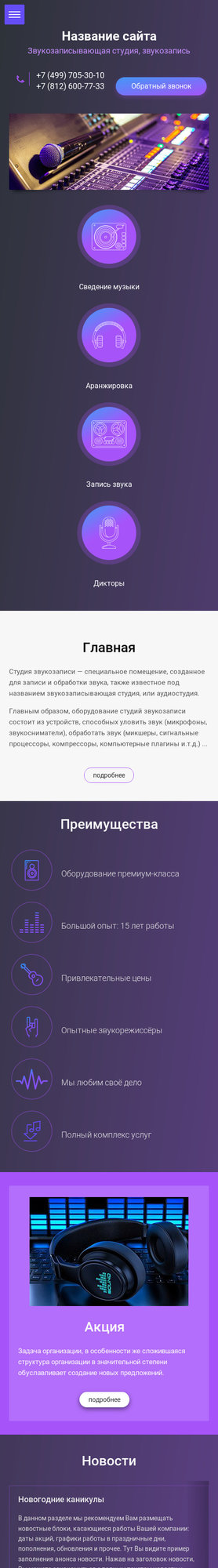 Готовый Сайт-Бизнес № 1971593 - Студии звуко- и видеозаписи (Мобильная версия)