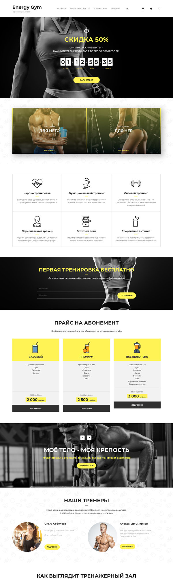 Готовый Сайт-Бизнес № 1986049 - Тренажерный зал (Десктопная версия)