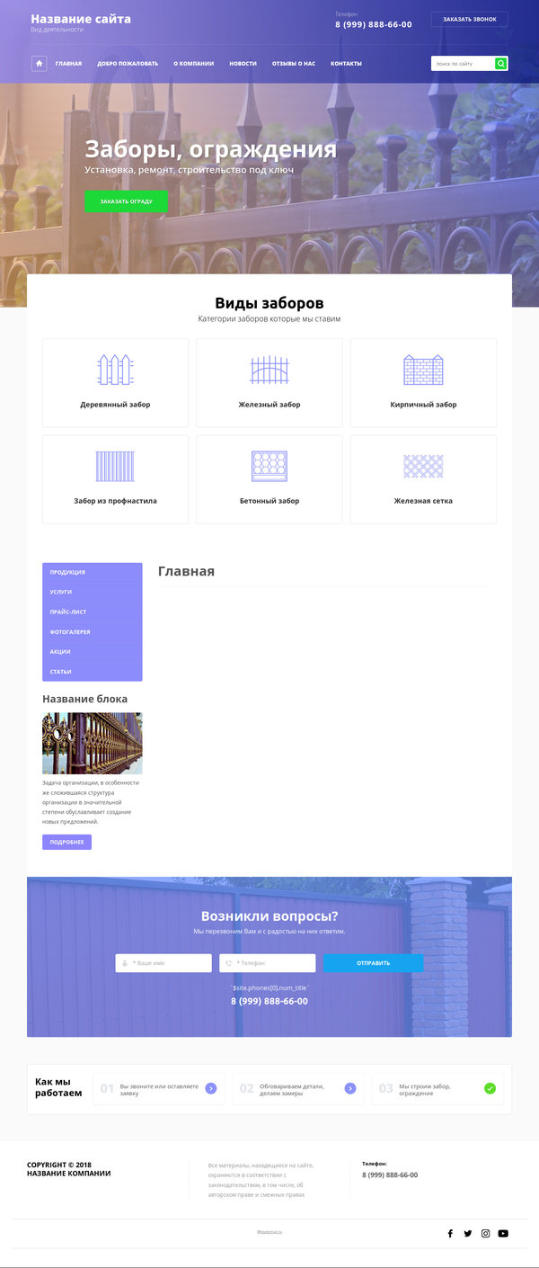 Готовый Сайт-Бизнес № 1987475 - Заборы, ограждения (Десктопная версия)