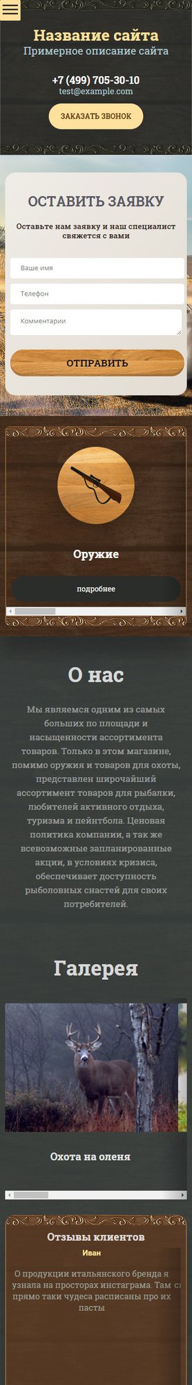 Готовый Сайт-Бизнес № 1937942 - Охота и рыбалка (Мобильная версия)