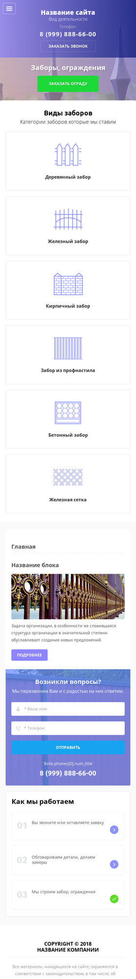 Готовый Сайт-Бизнес № 1987475 - Заборы, ограждения (Мобильная версия)