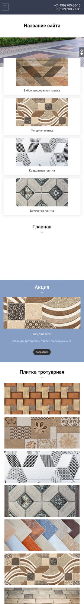 Готовый Сайт-Бизнес № 1995832 - Тротуарная плитка (Мобильная версия)