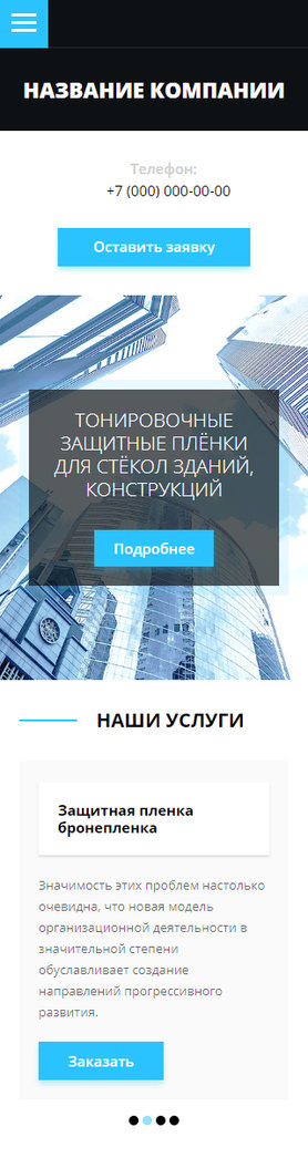 Готовый Сайт-Бизнес № 2002253 - Тонировочные защитные плёнки для стёкол зданий, конструкций (Мобильная версия)