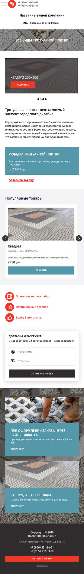Готовый Сайт-Бизнес № 2010722 - Тротуарная плитка (Мобильная версия)