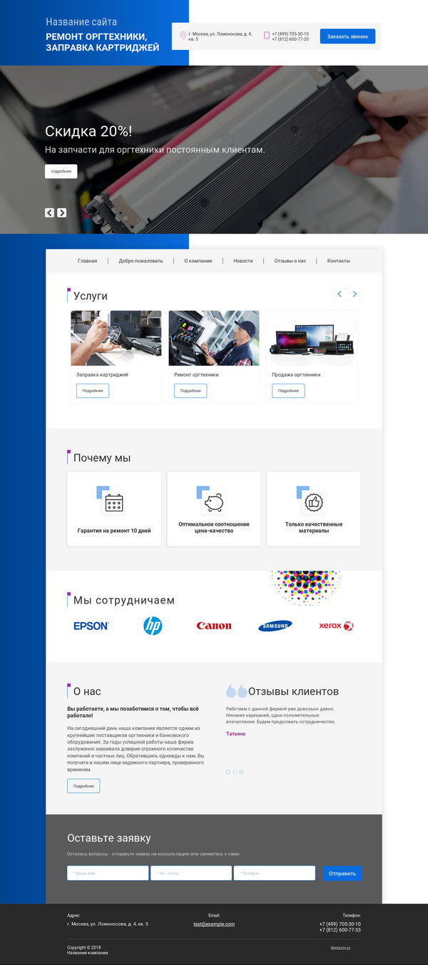 Готовый Сайт-Бизнес № 2018668 - Ремонт оргтехники, заправка картриджей (Десктопная версия)