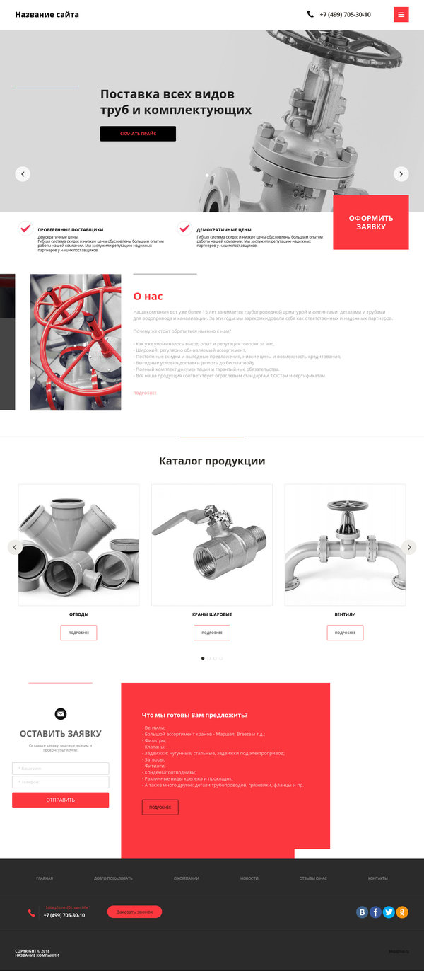 Готовый Сайт-Бизнес № 2080627 - Трубопроводная арматура, запорная арматура (Десктопная версия)
