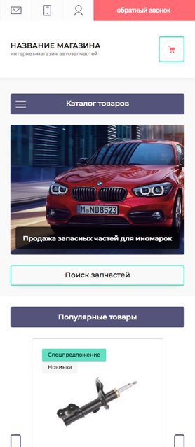 Готовый Интернет-магазин № 2109019 - Интернет-магазин автозапчастей (Мобильная версия)