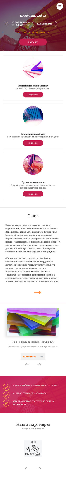 Готовый Сайт-Бизнес № 2137675 - Оргстекло, поликарбонат (Мобильная версия)