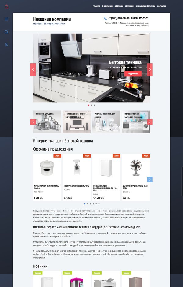 Готовый Интернет-магазин № 2146960 - Интернет-магазин бытовой техники (Десктопная версия)