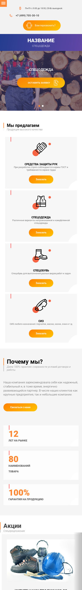 Готовый Сайт-Бизнес № 2227218 - Спецодежда (Мобильная версия)