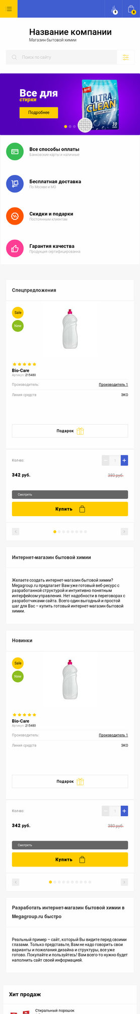 Готовый Интернет-магазин № 1914092 - Интернет-магазин бытовой химии (Мобильная версия)