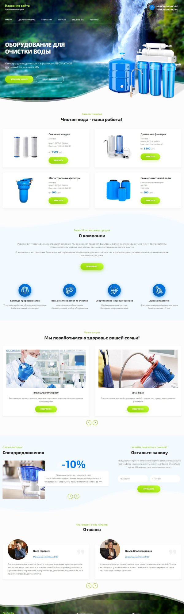 Готовый Сайт-Бизнес № 2487001 - Фильтры для воды (Десктопная версия)