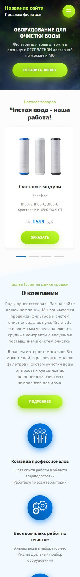 Готовый Сайт-Бизнес № 2487001 - Фильтры для воды (Мобильная версия)