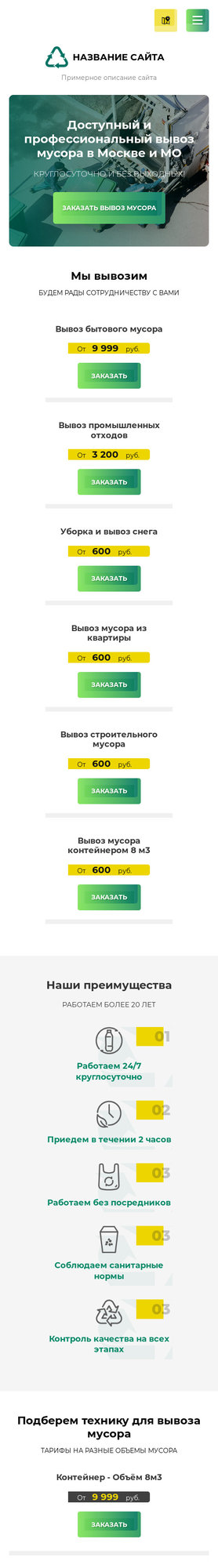 Готовый Сайт-Бизнес № 2510747 - Вывоз мусора, снега (Мобильная версия)