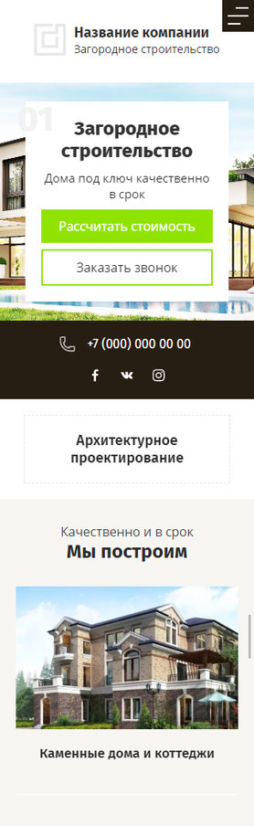 Готовый Сайт-Бизнес № 2623788 - Строительные услуги. Загородное строительство. (Мобильная версия)