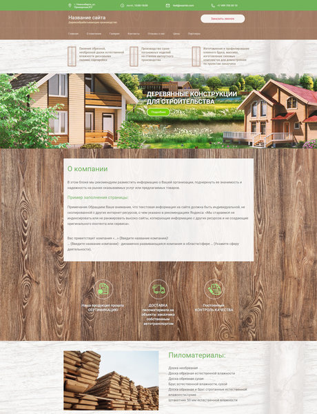 Готовый Сайт-Бизнес № 1616349 - Деревообрабатывающее производство (Превью)
