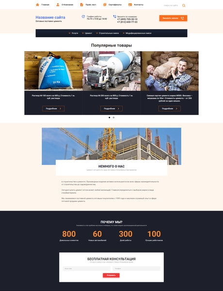Готовый Сайт-Бизнес № 1674165 - Оптовые продажи цемента (Превью)