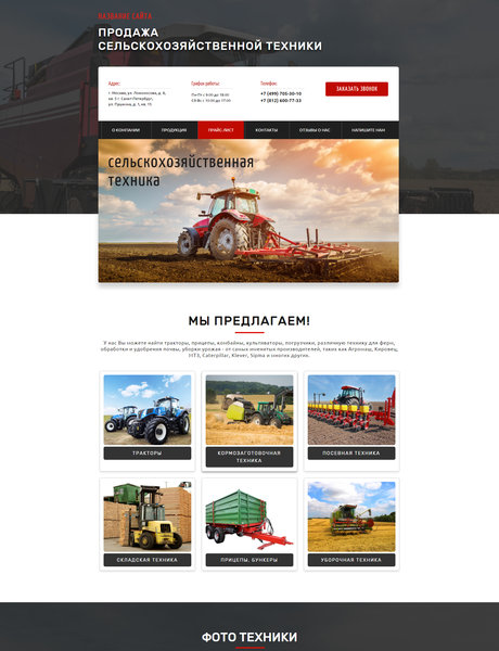 Готовый Сайт-Бизнес № 1763214 - Сельхозтехника (Превью)