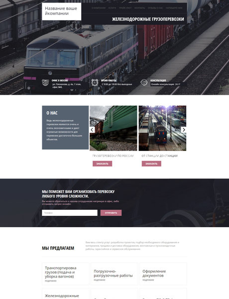 Готовый Сайт-Бизнес № 1814934 - Железнодорожные грузоперевозки (Превью)
