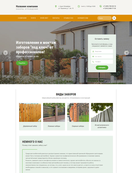Готовый Сайт-Бизнес № 1896514 - Заборы, ограждения (Превью)