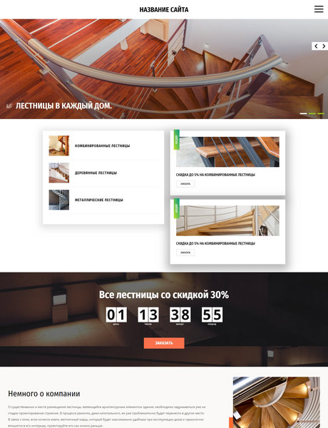 Готовый Сайт-Бизнес № 1959489 - Лестницы (Превью)