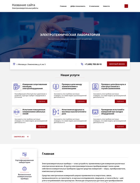 Готовый Сайт-Бизнес № 1987451 - Электроизмерительные работы (Превью)