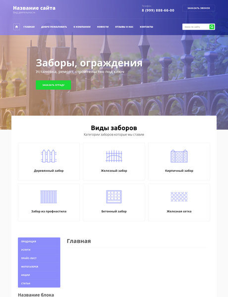 Готовый Сайт-Бизнес № 1987475 - Заборы, ограждения (Превью)