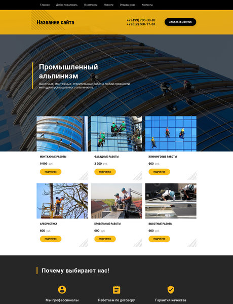 Готовый Сайт-Бизнес № 2004135 - Промышленный альпинизм (Превью)