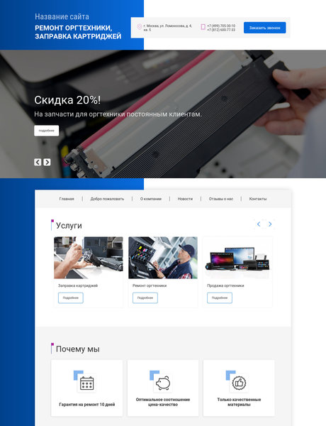 Готовый Сайт-Бизнес № 2018668 - Ремонт оргтехники, заправка картриджей (Превью)