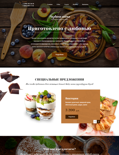 Готовый Сайт-Бизнес № 2021497 - Кафе Кондитерское (Превью)
