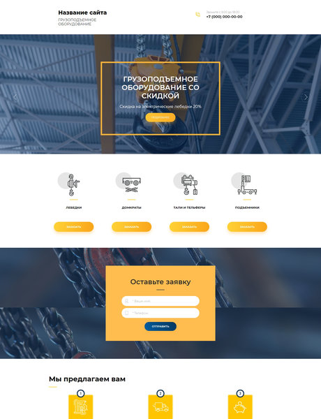 Готовый Сайт-Бизнес № 2235818 - Грузоподъемное оборудование (Превью)