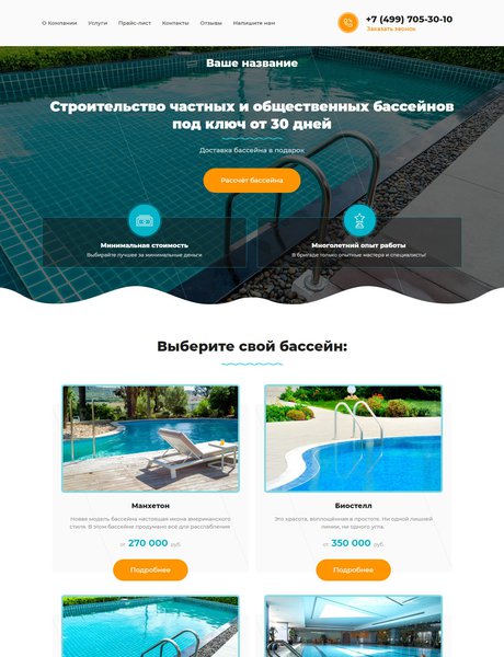 Готовый Сайт-Бизнес № 2248903 - Строительство бассейнов и Аквапарков (Превью)