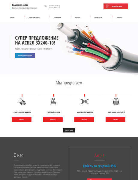 Готовый Сайт-Бизнес № 2264587 - Кабельная продукция (Превью)