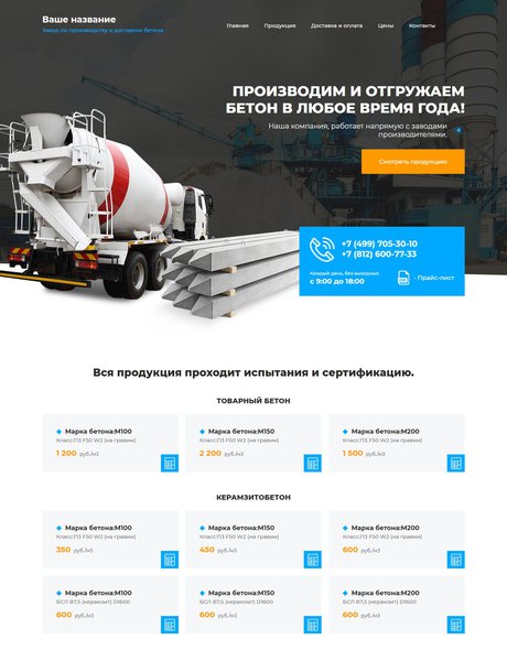 Готовый Сайт-Бизнес № 2306212 - Производство и доставка бетона (Превью)