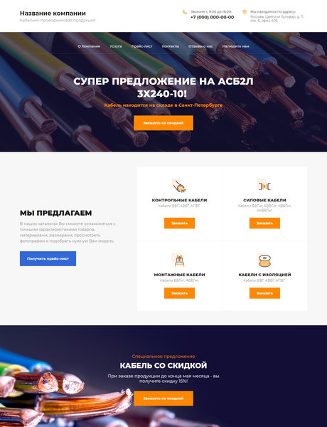 Готовый Сайт-Бизнес № 2306378 - Кабельно-проводниковая продукция (Превью)