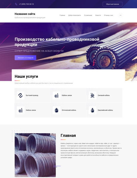 Готовый Сайт-Бизнес № 2330191 - Кабельно-проводниковая продукция (Превью)