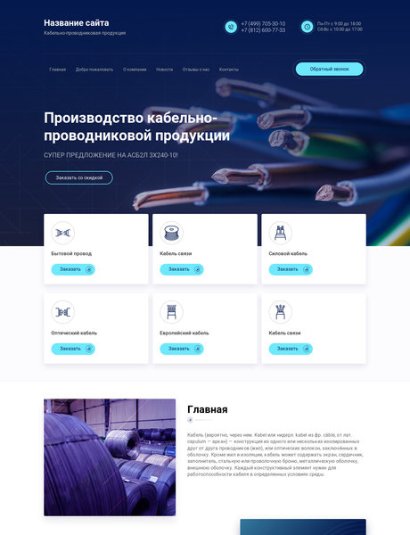 Готовый Сайт-Бизнес № 2362255 - Кабельно-проводниковая продукция (Превью)