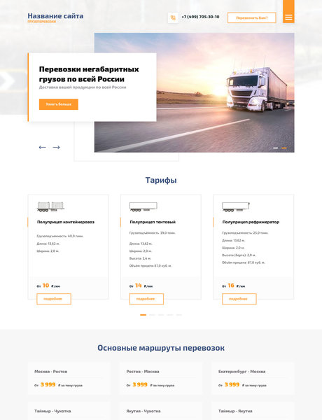 Готовый Сайт-Бизнес № 2362830 - Грузоперевозки (Превью)